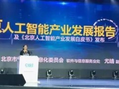 北京人工智能產業發展白皮書(2018年)重磅發布