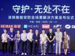 涂鴉智能安防全場(chǎng)景解決方案重磅發(fā)布