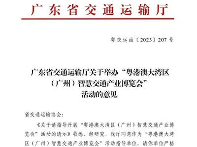 粵港澳大灣區(qū)(廣州)智慧交通展收到廣東省交通運(yùn)輸廳指導(dǎo)意見(jiàn)