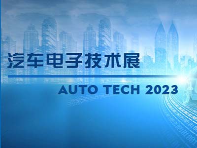以汽車(chē)電子為翼 助推汽車(chē)行業(yè)發(fā)展-AUTO TECH 2023廣州汽車(chē)電子展