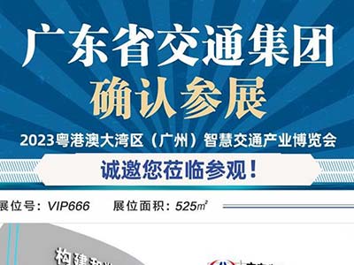 廣東省交通集團(tuán)再次定展 鼎力支持2023粵港澳大灣區(qū)智慧交通產(chǎn)業(yè)博覽會(huì)