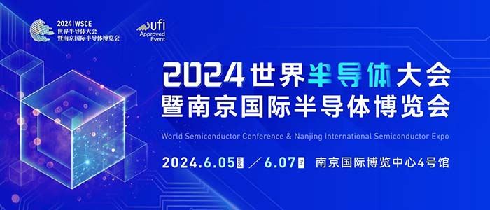 6月5-7日，南京見！2024南京國際半導體博覽會邀您共赴盛會