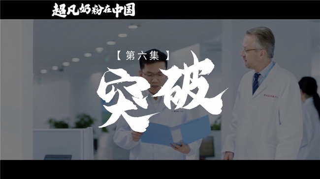 《超凡奶粉在中國(guó)》:一起見(jiàn)證中國(guó)母嬰營(yíng)養(yǎng)發(fā)展史 《超凡奶粉在中國(guó)》:一起見(jiàn)證中國(guó)母嬰營(yíng)養(yǎng)發(fā)展史