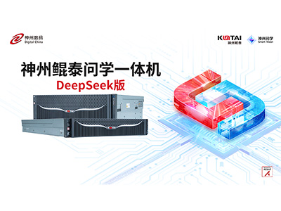 神州鯤泰問學一體機DeepSeek版發布：垂直場景深度賦能，破局企業AI落地難題