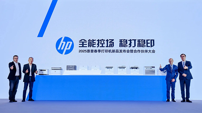 2025惠普春季打印機新品發布會暨合作伙伴大會現場