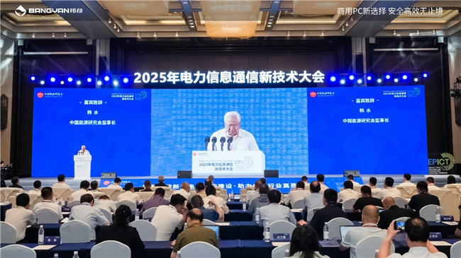 2025電力信息通信大會：邦彥云PC以信創賦能電力行業算力安全躍升
