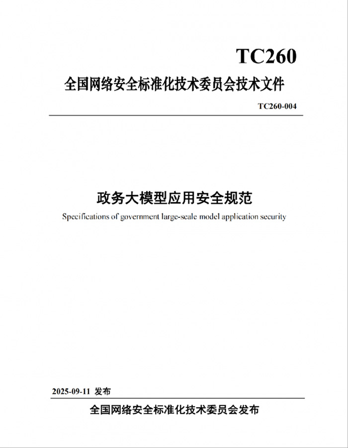 國家網安周重磅發布《政務大模型應用安全規范》，永信至誠深度參與標準編寫工作