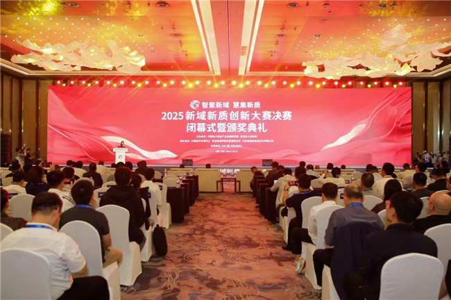 2025新域新質創新大賽圓滿收官